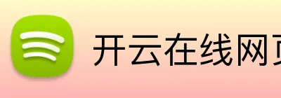 开云在线网页版 Logo
